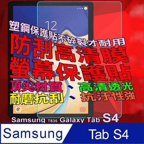 Samsung T835 Galaxy Tab S4 10.5吋 防刮高清膜螢幕保護貼