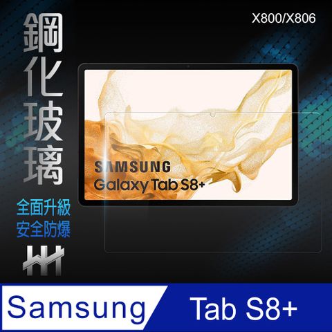 Samsung 三星 Galaxy Tab S8+ (X800/X806)(12.4吋)--鋼化玻璃保護貼