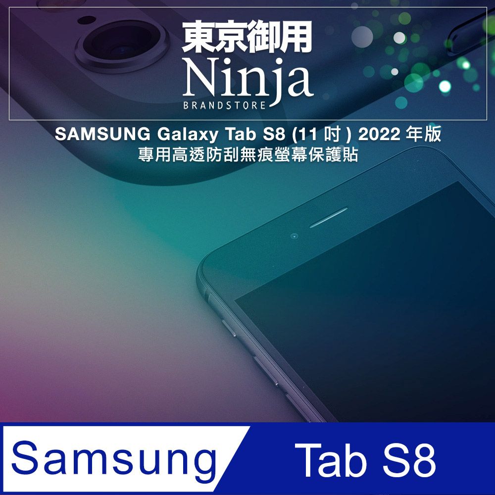 Ninja 東京御用 SAMSUNG Galaxy Tab S8 (11吋)2022年版專用高透防刮無痕螢幕保護貼