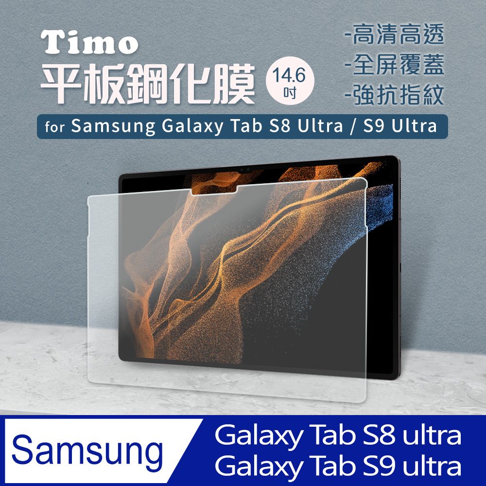 Timo SAMSUNG三星 Galaxy Tab S8 Ultra /S9 Ultra 14.6吋 2.5D 9H高清鋼化玻璃貼