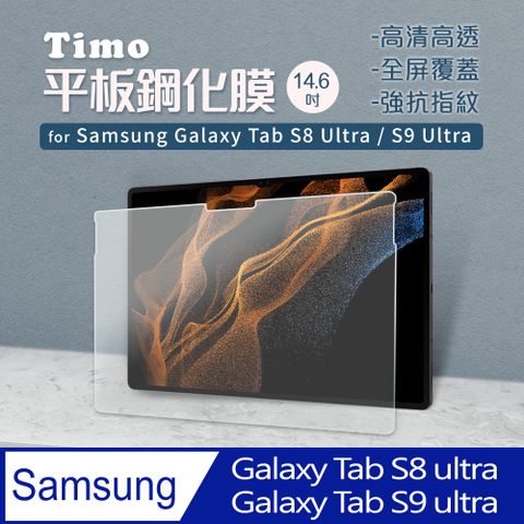 【Timo】SAMSUNG三星 Galaxy Tab S8 Ultra /S9 Ultra 14.6吋 2.5D 9H高清鋼化玻璃貼