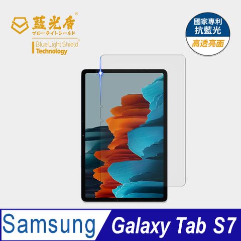 藍光盾 Samsung Tab S7 11吋 平板玻璃保護貼  採用日本旭硝子9H超鋼化玻璃