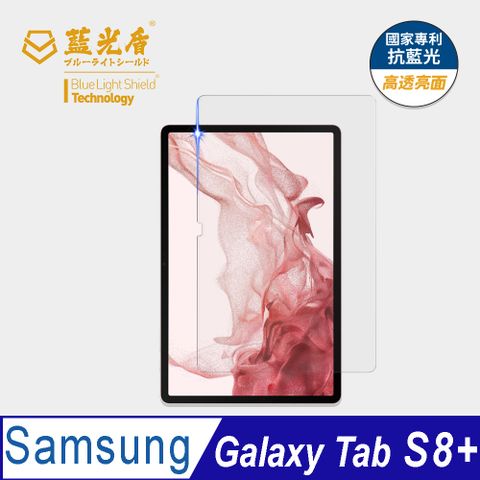 藍光盾 Samsung Tab S8+ 12.4吋 平板玻璃保護貼  採用日本旭硝子9H超鋼化玻璃