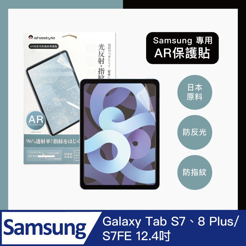 AHAStyle  三星 S7/8 Plus/S7FE 12.4吋 防反光低反射 增透防指紋 AR螢幕保護貼