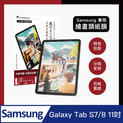 AHAStyle 類紙膜/肯特紙 三星Galaxy Tab S7/8 11吋 平板保護貼 日本原料  繪圖/筆記首選