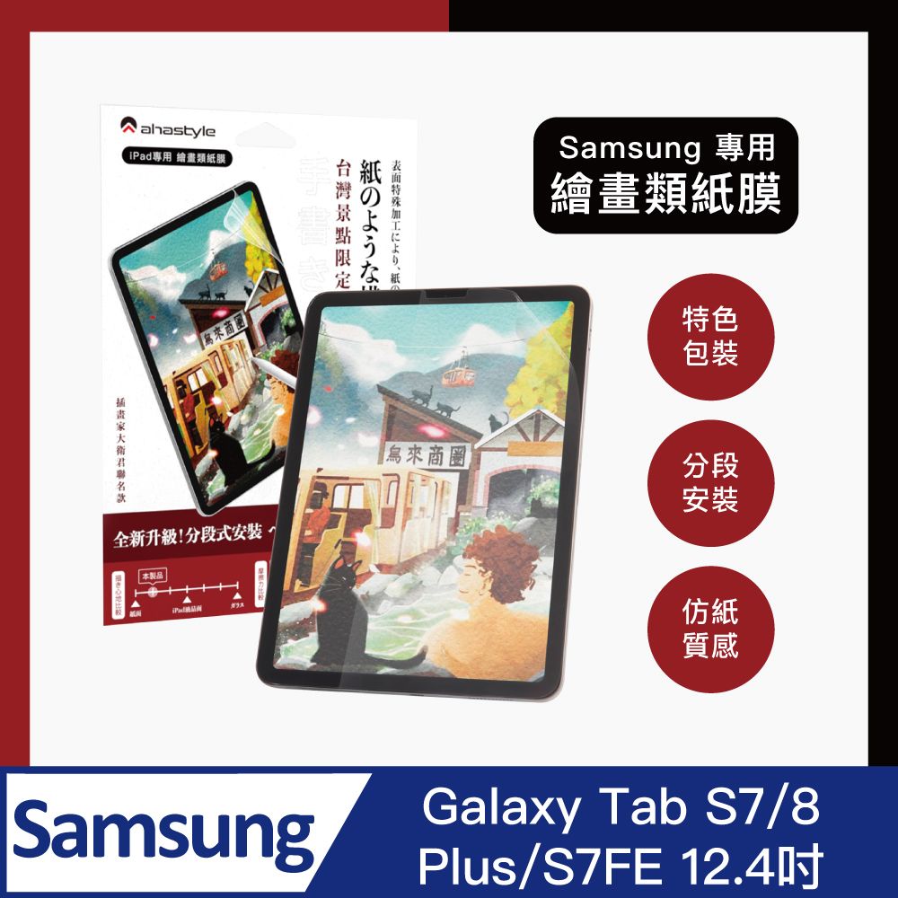 AHAStyle  類紙膜/肯特紙 三星Galaxy Tab S7/8 Plus/S7FE 平板保護貼 日本原料 繪圖/筆記首選