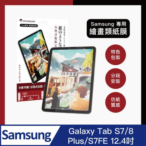 AHAStyle 類紙膜/肯特紙 三星Galaxy Tab S7/8 Plus/S7FE 平板保護貼 日本原料 繪圖/筆記首選