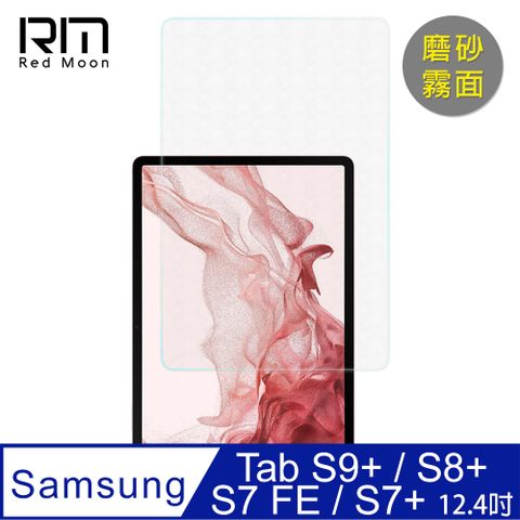 RedMoon 三星 Tab S9FE+/S9+/S8+/S7 FE/Tab S7+ 12.4吋 9H電競磨砂霧面平板玻璃保貼