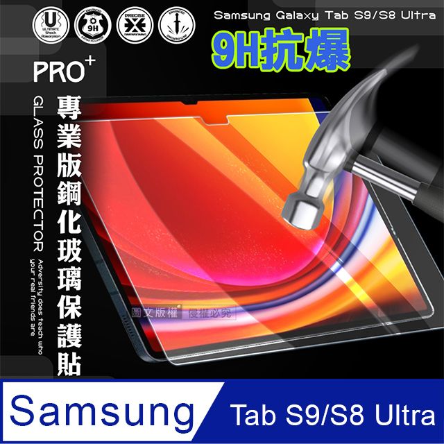  超抗刮 三星 Samsung Galaxy Tab S9 Ultra/S8 Ultra 專業版疏水疏油9H鋼化玻璃膜 平板玻璃貼