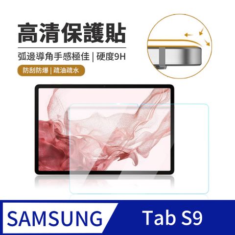 三星 Samsung Galaxy Tab S9/S8 11吋 9H防刮弧邊鋼化膜 平板玻璃貼 螢幕保護貼