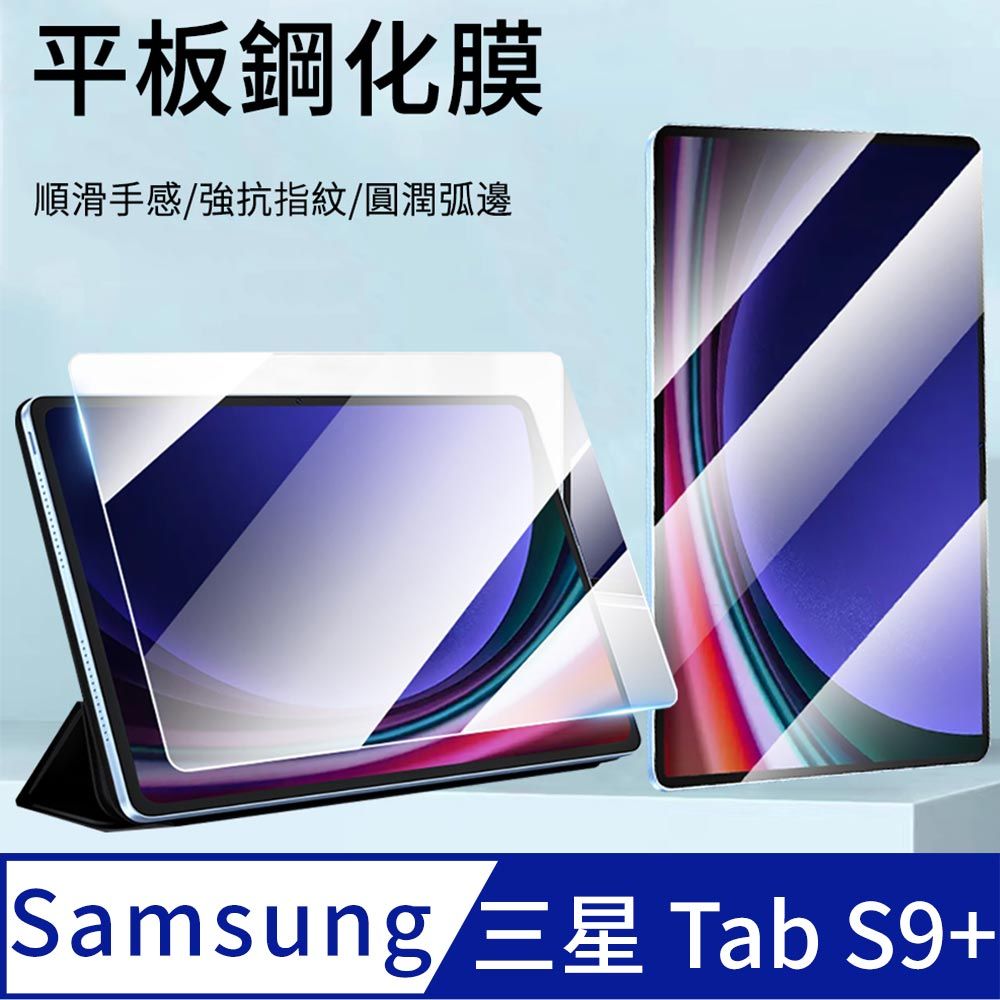 Samsung 三星  Galaxy Tab S9+ 弧邊鋼化玻璃貼 9H防爆  s9 plus 螢幕保護貼 高清弧邊鋼化膜 12.4吋