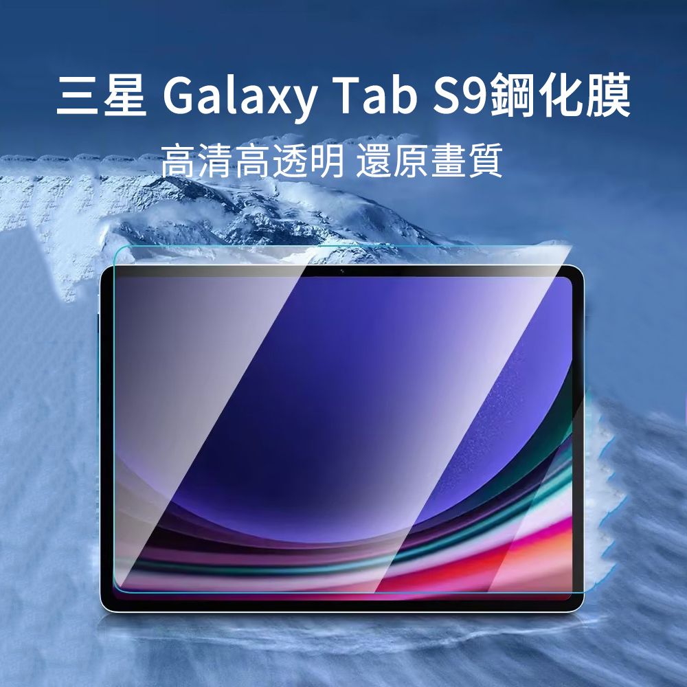 Samsung 三星  Galaxy Tab S9+ 弧邊鋼化玻璃貼 9H防爆  s9 plus 螢幕保護貼 高清弧邊鋼化膜 12.4吋