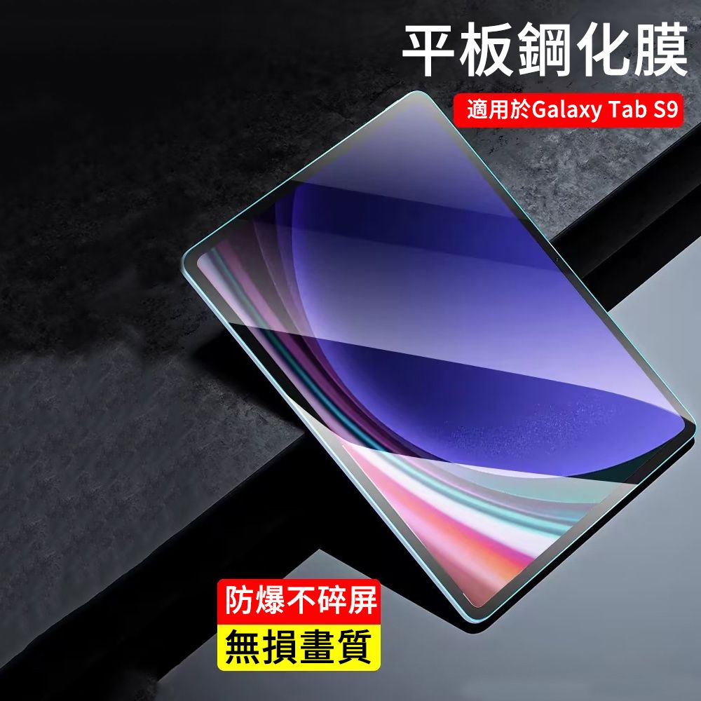 Samsung 三星  Galaxy Tab S9+ 弧邊鋼化玻璃貼 9H防爆  s9 plus 螢幕保護貼 高清弧邊鋼化膜 12.4吋