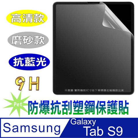 [Pet] SAMSUNG Galaxy Tab S9 (SM-X710/X716)９Ｈ抗刮防爆塑鋼螢幕保護貼(高清款/磨砂款/降藍光)