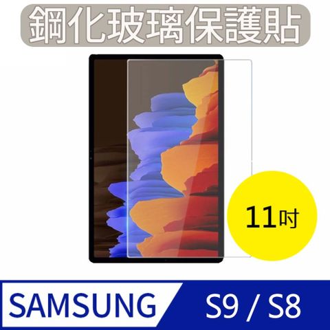 MK馬克 Samsung Galaxy Tab S9 / S8 (11吋) 三星平板 高清防爆鋼化玻璃保護貼