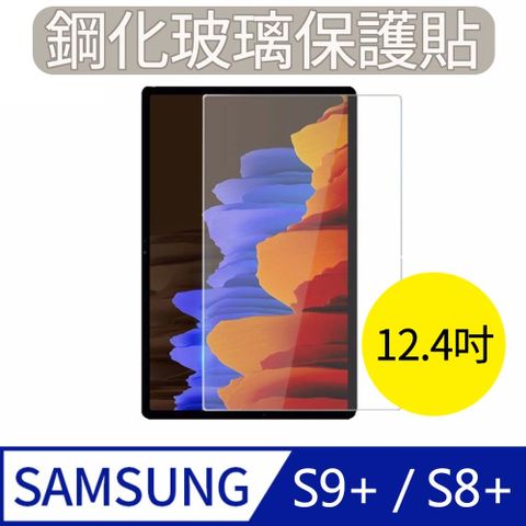 MK馬克 Samsung Galaxy Tab S9+ / S8+ (12.4吋) 三星平板 高清防爆鋼化玻璃保護貼