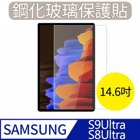 MK馬克 Samsung Tab S9 Ultra / S8 Ultra (14.6吋) 三星平板 高清防爆鋼化玻璃保護貼