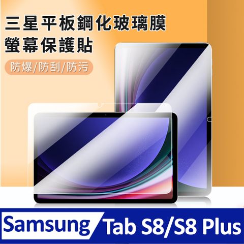 BASEE 2入組 三星Samsung Galaxy Tab S8 Plus平板全屏滿版高清螢幕保護貼 玻璃貼 鋼化膜【三星平板螢幕保護貼/防爆鋼化膜】