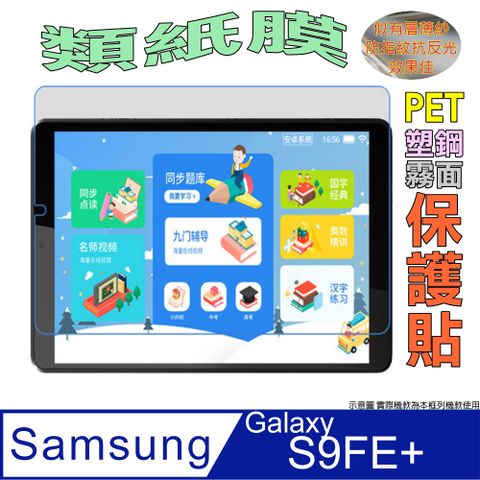 SAMSUNG Galaxy Tab S9 FE+[霧面類紙膜]防刮磨砂好書寫螢幕保護貼
