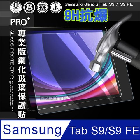 超抗刮 三星 Samsung Galaxy Tab S9/S9 FE專業版疏水疏油9H鋼化玻璃膜 平板玻璃貼X710 X716 X510