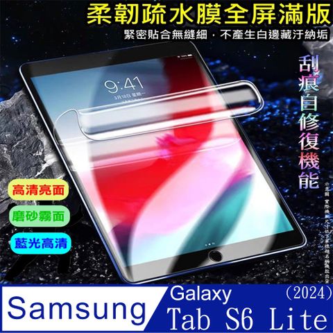 Samsung Galaxy Tab S6 Lite (2024) 10.4吋 柔韌疏水平板螢幕保護貼 (高清亮面款/磨砂類紙款/降藍光亮膜)