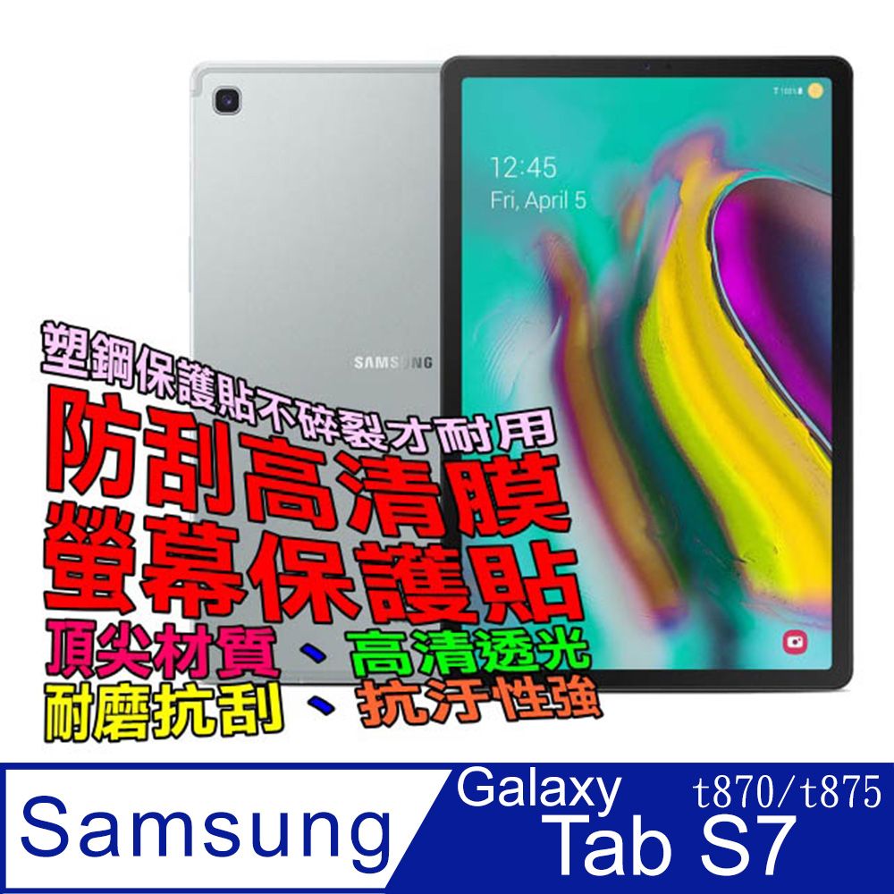  Samsung Galaxy Tab S7 防刮高清膜螢幕保護貼T t870/T875