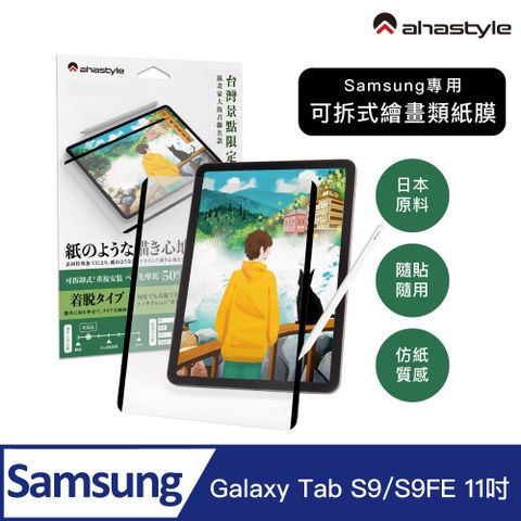 AHAStyle 三星 可拆式類紙膜(奈米吸盤) Galaxy Tab S9/S9FE 11吋 繪圖/筆記首選