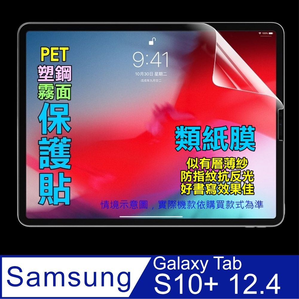  Samsung Galaxy Tab S10+ 12.4吋 螢幕保護貼