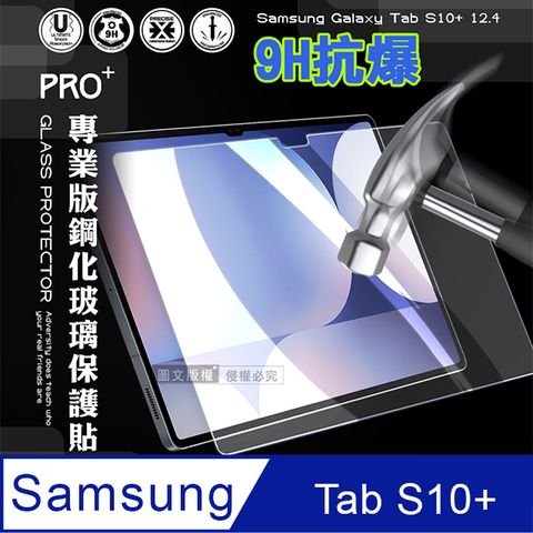 超抗刮 三星 Galaxy Tab S10+ 12.4吋 專業版疏水疏油9H鋼化玻璃膜 平板玻璃貼X820 X826