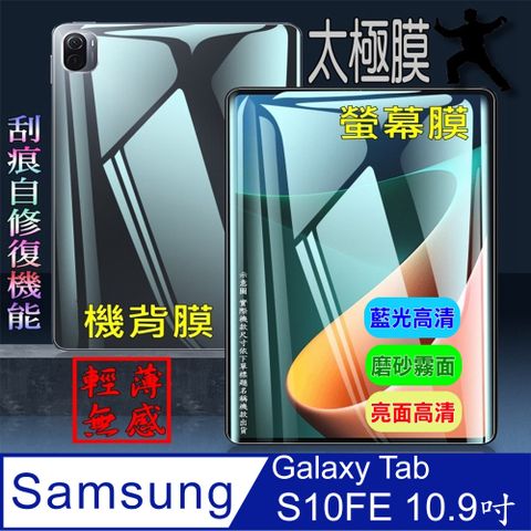 [太極定位柔韌膜] 三星Tab S10FE 柔韌疏水螢幕保護貼/機背保護膜