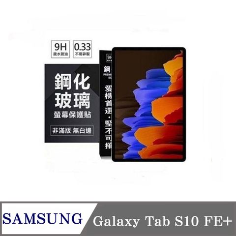 SAMSUNG Galaxy Tab S10 FE+ X620 13.1吋 超強防爆鋼化玻璃平板保護貼 9H 螢幕保護貼