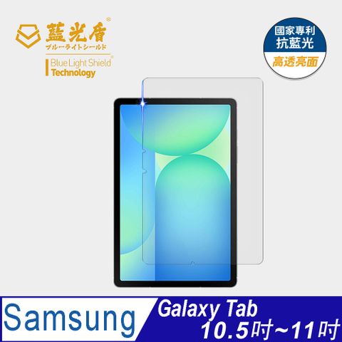 【藍光盾】Samsung Tab 10.5吋~11吋 平板螢幕玻璃保護貼 採用日本旭硝子9H超鋼化玻璃