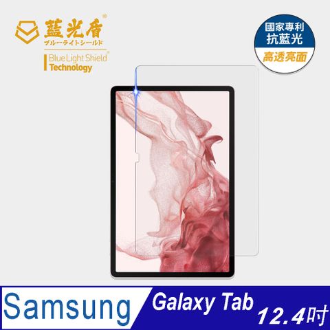 【藍光盾】Samsung Tab 12.4吋 平板螢幕玻璃保護貼 採用日本旭硝子9H超鋼化玻璃