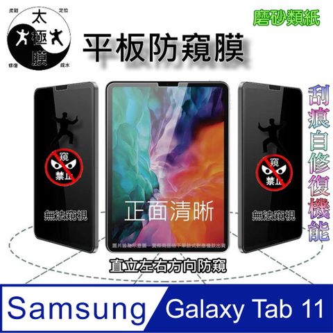 ^防窺磨砂款^ 三星S11(11吋) 柔韌疏水全屏平板螢幕保護貼[直向]
