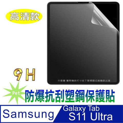 (Pet) 三星Tab S11 Ultra 14.6吋 防爆忼刮螢幕保護貼[亮面高清]