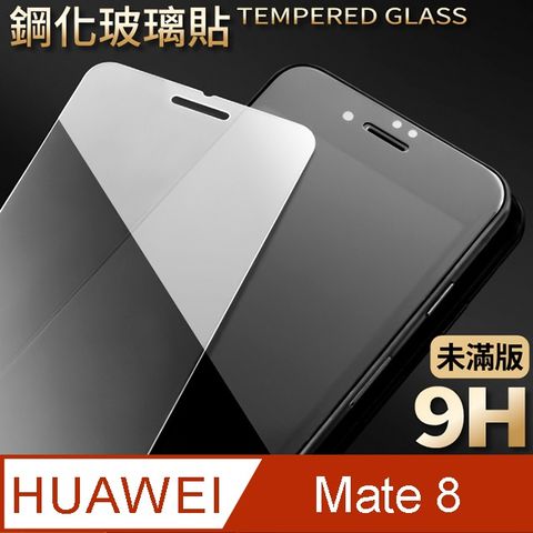 【華為 Mate 8】鋼化膜 保護貼 HUAWEI Mate 8保護膜 玻璃貼 手機保護貼膜超薄厚度0.26mm，操控靈敏