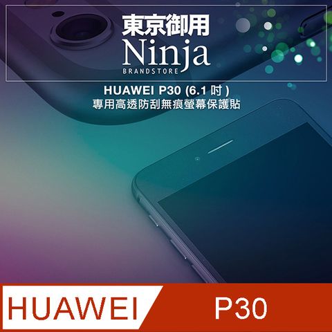 Ninja 東京御用 HUAWEI P30 (6.1吋)專用高透防刮無痕螢幕保護貼(非滿版)