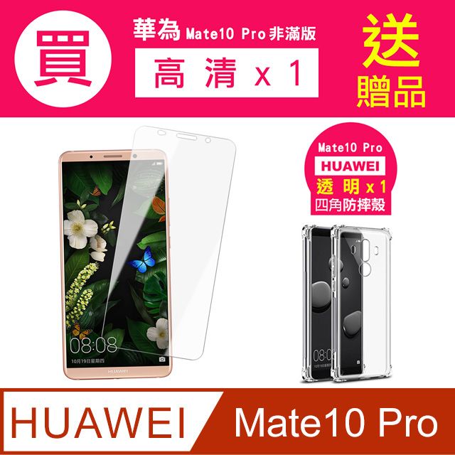  買 保護貼 送 手機殼 華為Mate10Pro保護貼 華為 Mate10 Pro 非滿版 高清透明 手機 保護貼 鋼化膜 玻璃保護貼- 贈四角防摔 手機殼 氣囊殼