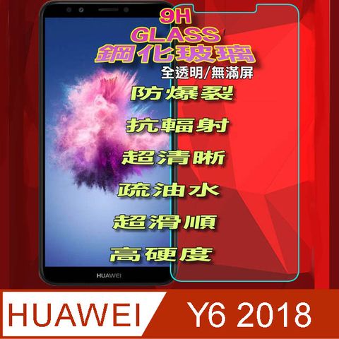 Huawei Y6 2018 硬度9H優化防爆鋼化玻璃保護貼 (全透明/無滿屏)