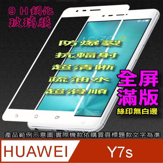 HUAWEI 華為   Y7s ==全屏滿版== 鋼化玻璃膜螢幕保護貼