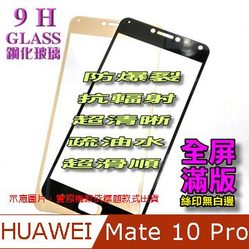 華為 HUAWEI Mate 10 Pro ==全屏滿版== 鋼化玻璃膜螢幕保護貼