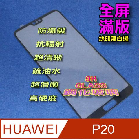 HUAWEI 華為 P20 全屏滿版-鋼化玻璃膜螢幕保護貼