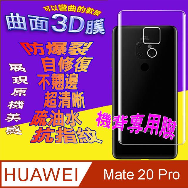 HUAWEI 華為  Mate 20 Pro =機背保護貼= 曲面3D軟性奈米防爆膜 (不包含正面螢幕貼)