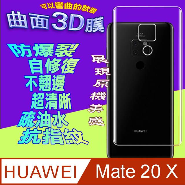 HUAWEI 華為  Mate 20X  =機背保護貼= 曲面3D軟性奈米防爆膜 (不包含正面螢幕貼)