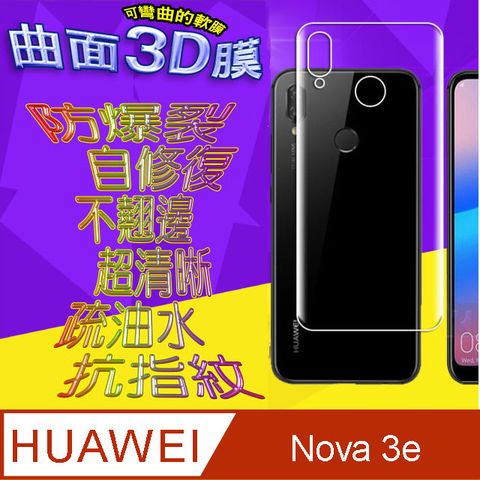 HUAWEI 華為 Nova 3e =機背保護貼= 曲面3D軟性奈米防爆膜 (不包含正面螢幕貼)