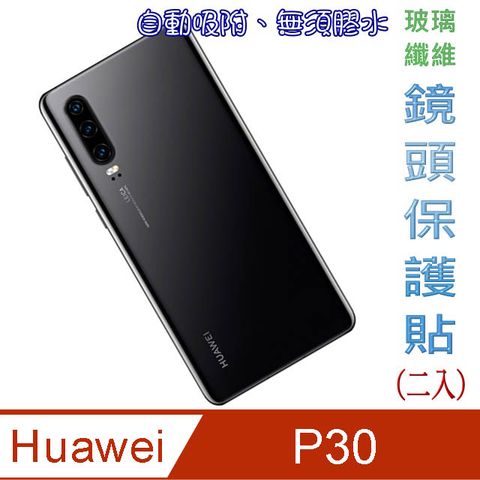 HUAWEI 華為 P30 玻璃纖維-鏡頭保護貼(二入裝)