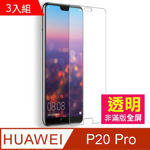 HUAWEI 華為 P20Pro保護貼 透明 高清 9H鋼化玻璃膜 手機 防撞 防摔 保護貼  P20Pro 保護貼 玻璃保護貼 手機保護貼 鋼化膜 超值3入組