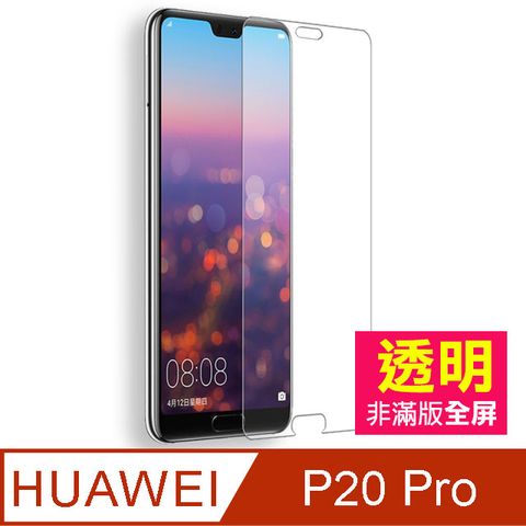 HUAWEI 華為 P20Pro保護貼 透明 高清 9H鋼化玻璃膜 手機 防撞 防摔 保護貼  P20Pro 保護貼 玻璃保護貼 手機保護貼 鋼化膜