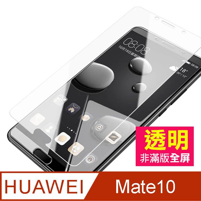 HUAWEI 華為   Mate10保護貼 非滿版 半屏 高清 透明 9H鋼化玻璃膜 手機 防撞 防摔 保護貼  Mate10 保護貼 玻璃保護貼 手機保護貼 鋼化膜
