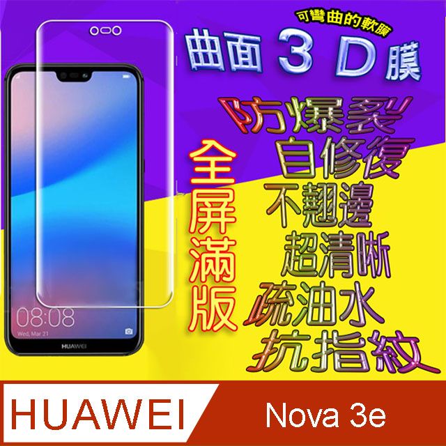 HUAWEI 華為   Nova 3e 曲面3D全屏版螢幕保護貼 ==軟性奈米防爆膜==